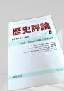 歴史評論 1986年6月号 No.434