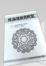北海道歴史教室 145号 1983年7月
