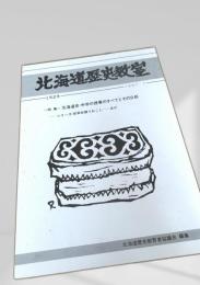 北海道歴史教室 152号 1987年7月