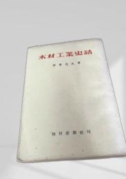 木材工業史話