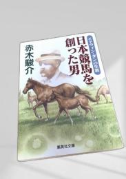 日本競馬を創った男