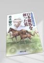 日本競馬を創った男