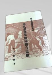 尾札部漁業協同組合史稿