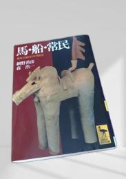 馬・船・常民