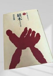経木（きょうぎ）
