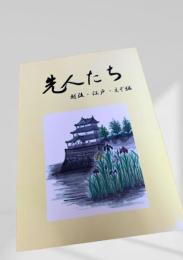 先人たち 越後・江戸・えぞ編