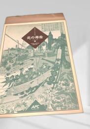 北の錦絵／Northern Historical Gallery／シリーズ②／北海道福山公園全景図／雷電越の危難