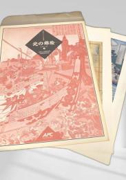 北の錦絵／Northern Historical Gallery／シリーズ④／小樽ゼニバコ虹魚の奇異／蝦夷闇境奥地全図