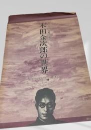 木田金次郎の世界／Northern Art Gallery／シリーズ①／秋のモイワ／菜の花畑の落日