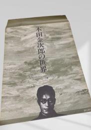 木田金次郎の世界／Northern Art Gallery／シリーズ③／ポプラ／りんご