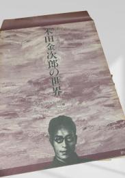 木田金次郎の世界／Northern Art Gallery／シリーズ④／東山からみた早春の岩内山／晩秋