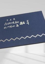 庁立札幌高女 札幌北高80年 写真集