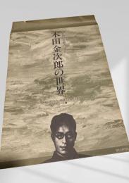 木田金次郎の世界／Northern Art Gallery／シリーズ⑥／冷蔵庫のある風景／バラ（絶筆）