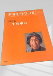 アサヒグラフ別冊 美術特集 牛島憲之