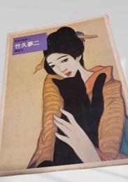 日本の名画22 竹久夢二