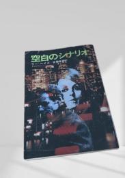 空白のシナリオ