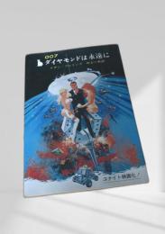 ダイヤモンドは永遠に