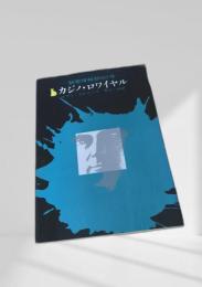 カジノ・ロワイヤル