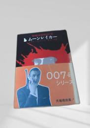 ムーンレイカー