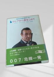 ロシアから愛をこめて