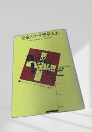 皇帝のかぎ煙草入れ