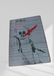髑髏城 創元推理文庫
