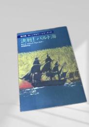 決戦！バルト海