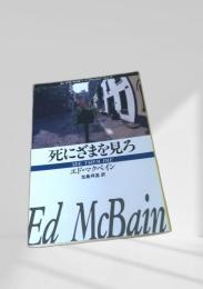 死にざまを見ろ