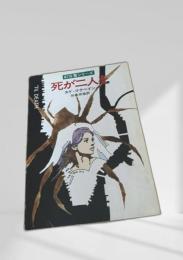 死が二人を  87分署