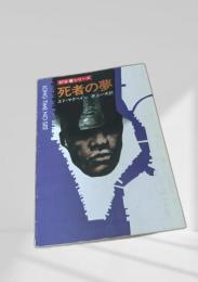死者の夢  87分署
