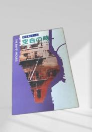 空白の時  87分署