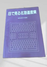 目で見る北海道産業 昭和63年度版