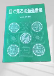 目で見る北海道産業 昭和58年度版