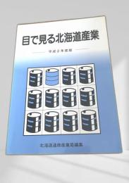 目で見る北海道産業 平成2年度版
