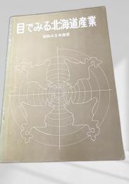 目でみる北海道産業 昭和45年度版