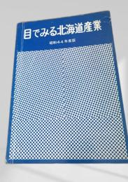 目でみる北海道産業 昭和44年度版