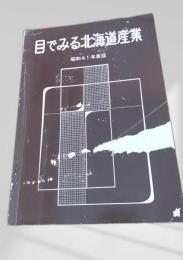 目でみる北海道産業 昭和41年度版