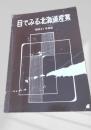 目でみる北海道産業 昭和41年度版