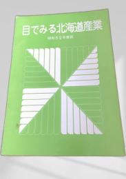 目でみる北海道産業 昭和52年度版