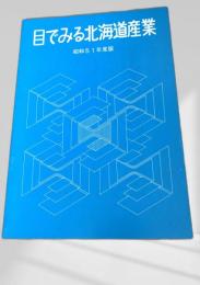 目でみる北海道産業 昭和51年度版