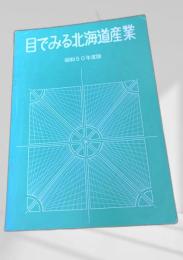 目でみる北海道産業 昭和50年度版
