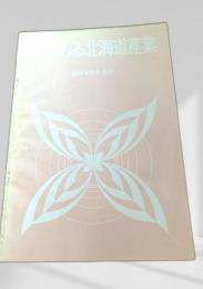 目でみる北海道産業 昭和48年度版