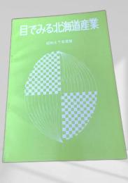 目でみる北海道産業 昭和47年度版
