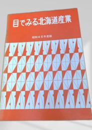 目でみる北海道産業 昭和46年度版