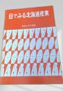 目でみる北海道産業 昭和46年度版