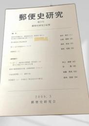 郵便史研究 第27号