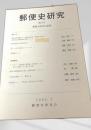 郵便史研究 第27号