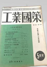 工業國策 5月 第3巻 第5号