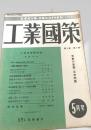 工業國策 5月 第3巻 第5号