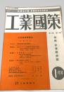 工業國策 1月 第2巻 第1号